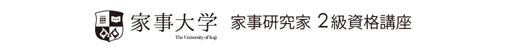 家事大学 家事研究科 2級資格講座